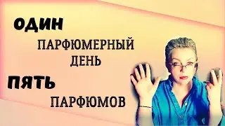парфюмы июля  мой парфюмерный день #парфюмерия #топпарфюмов #нишеваяпарфюмерия #парфюмерныйтег
