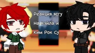Реакция „Я стал графским ублюдком” на ориг!Кэйла и Ким Рок Су(1/3)