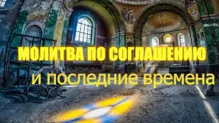 Молитва по соглашению и последние времена