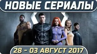 Новые сериалы лета 2017 (28 август – 03 сентябрь) Выход новых сериалов 2017