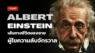 สารคดี Albert Einstein | ชีวิต(ไม่)ลับของอัลเบิร์ต ไอน์สไตน์ X ดร.ถกล ตั้งผาติ