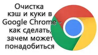 Очистка кэш и куки в браузере Google Chrome – как сделать, зачем может понадобиться