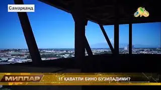 Самарқанд 11 қаватли бино бузиладими?
