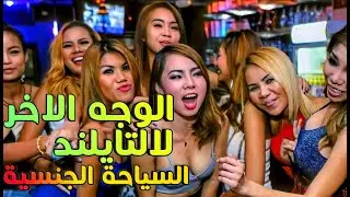 السياحة الجنسية في تايلاند: التاريخ والواقع