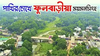 ফুলবাড়ীয়া উপজেলা | ময়মনসিংহ 🇧🇩