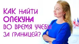Как найти опекуна для ребенка за границей. Среднее образование: опекунство | Образовательный Эксперт