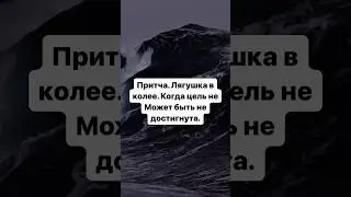 Притча. Если цель невозможно не достичь и выбирать не остается шансов.
