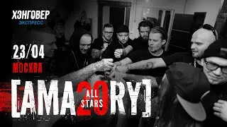 [AMATORY] - ALL STARS. Москва