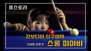 캄보디아 당구여제!! 스롱 피아비 풀스토리