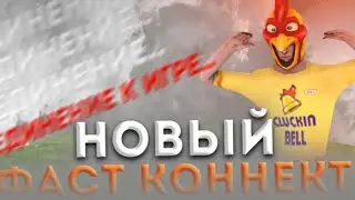 НОВЫЙ РАБОЧИЙ ФАСТ КОННЕКТ БЛЕК РАША | FAST CONNECT BLACK RUSSIA!