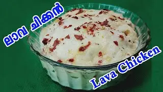 ലാവ ചിക്കൻ || LAVA CHICKEN in Malayalam || AL SAFA KITCHEN