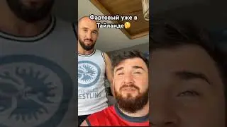 Фартовый уже в тайланде 😀 #фартовый #альфредо