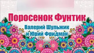 Поросенок Фунтик. Валерий Шульжик и Юрий Фридман. Аудиосказка