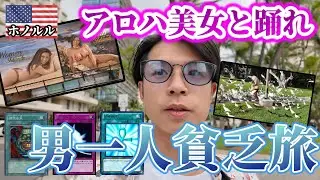 男一人貧乏旅行でハワイを楽しむことは可能か?アロハ美女と出会い2人きりの...