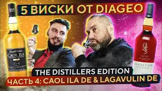 5 ВИСКИ от DIAGEO The Distillers Edition 2021 | Ч.4: CAOL ILA DE & LAGAVULIN DE 2021 | Женя Пьёт#89
