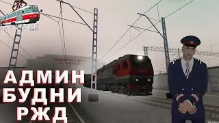 АДМИН БУДНИ | ЧЕМ ЗАНИМАЕТСЯ ФРАКЦИЯ РЖД НОЧЬЮ | ЧИНИМ МАШИНЫ ПОСЛЕ ЧИТЕРОВ | МТА ПРОВИНЦИЯ