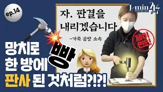 제이민의 24/7 | ep.14 가죽 공예는 판사처럼?👩🏼⚖️