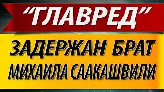 Задержан брат Михаила Саакашвили.