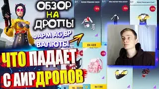 ФАРМ AG и BP ВАЛЮТЫ БЕСПЛАТНО! ОБЗОР НА AirDrop в PUBG Mobile // ЧТО ПАДАЕТ С АИРДРОПОВ в лобби