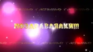 ПОЗДРАВЛЯЛКИ