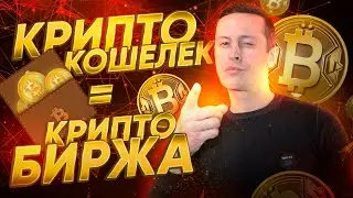 Криптобиржа, криптокошелек для покупки, продажи, хранения криптовалюты.