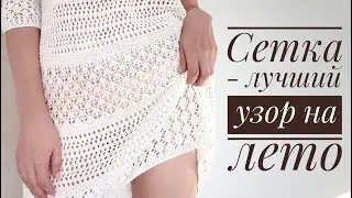 Сетка - лучший узор для летних вещей. Вяжем разные варианты.
