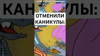 ОТМЕНИЛИ КАНИКУЛЫ: #нупогоди #юмор #тикток #мемы #жиза #муд #мультик #shorts #рекомендации #хочуврек