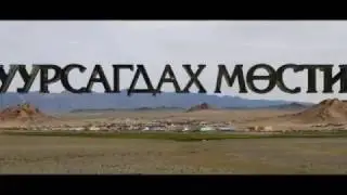 Мөнхөд дуурсагдах Мөстийн аялгуу цомог /Эхлэл/ - Mustiin aylguu tsomog