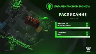 ЛЧБ - осень 2023 | CS-2 | Группа B - 15:00 Яндекс - Холдинг Т1