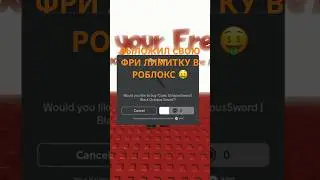 Чтобы получить мою лимитку смотри последние видео на канале! 🤑 #roblox