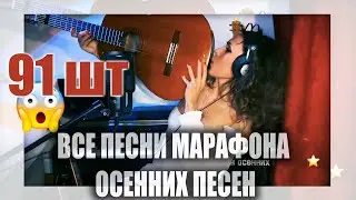 ВСЕ 😲 ПЕСНИ ( 91 шт! 🎵🎸) МАРАФОНА ОСЕННИХ ПЕСЕН 2