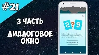 Android Studio создание игры 21: Диалоговое окно (3 часть).