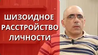 Шизоидное расстройство личности: психология шизоида, симптомы, возможности лечения
