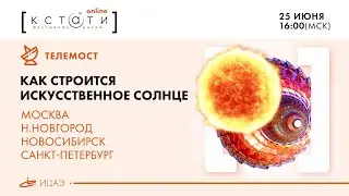 Телемост: как строится искусственное солнце
