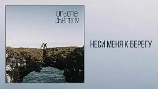 UNTONE CHERNOV - Неси меня к берегу
