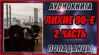 АУДИОКНИГА: ЛИХИЕ 90-Е /ВЫЖИТЬ / ЦИКЛ: ПОТЕРЯННЫЕ /