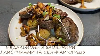 МЕДАЛЬЙОНИ З ЯЛОВИЧИНИ З ЛИСИЧКАМИ ТА БЕБІ-КАРТОПЛЕЮ/ресторанна страва вдома за годину