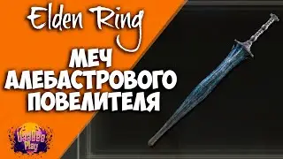 Elden Ring : Как Найти Меч Алебастрового Повелителя   | Гайд 🔥