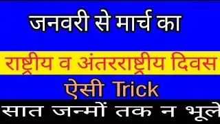 GK trick प्रमुख राष्ट्रीय व अंतरराष्ट्रीय दिवस   National and International Day