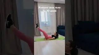День 2: тренировка на пресс #тренировка #тренировкадома