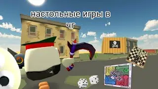 делаю настольные игры в чг.