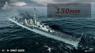 ERNST GAEDE   150mm