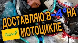 Польская зима. Работа в минус на мото в глово