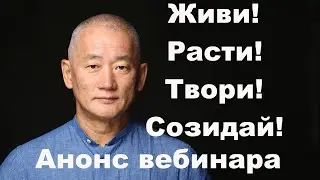 Живи! Расти! Твори! Созидай! с Клубом Киайдо