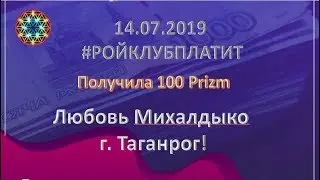 14. 07. 2019 г  #РОЙКЛУБПЛАТИТ! Получила 100 PRIZM! Любовь Михалдыко г  Таганрог!