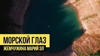 Озеро Морской глаз - Жемчужина Марий Эл