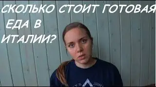 Готовая еда в Италии. Сколько стоит? Как выбрать кафе?