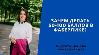 Выгода 50 и 100 баллов в компании фаберлик! Зачем их делать?