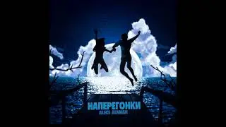 Alexs Ataman -Наперегонки