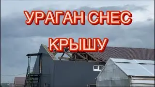 УРАГАН 10 баллов: летающие крыши!
